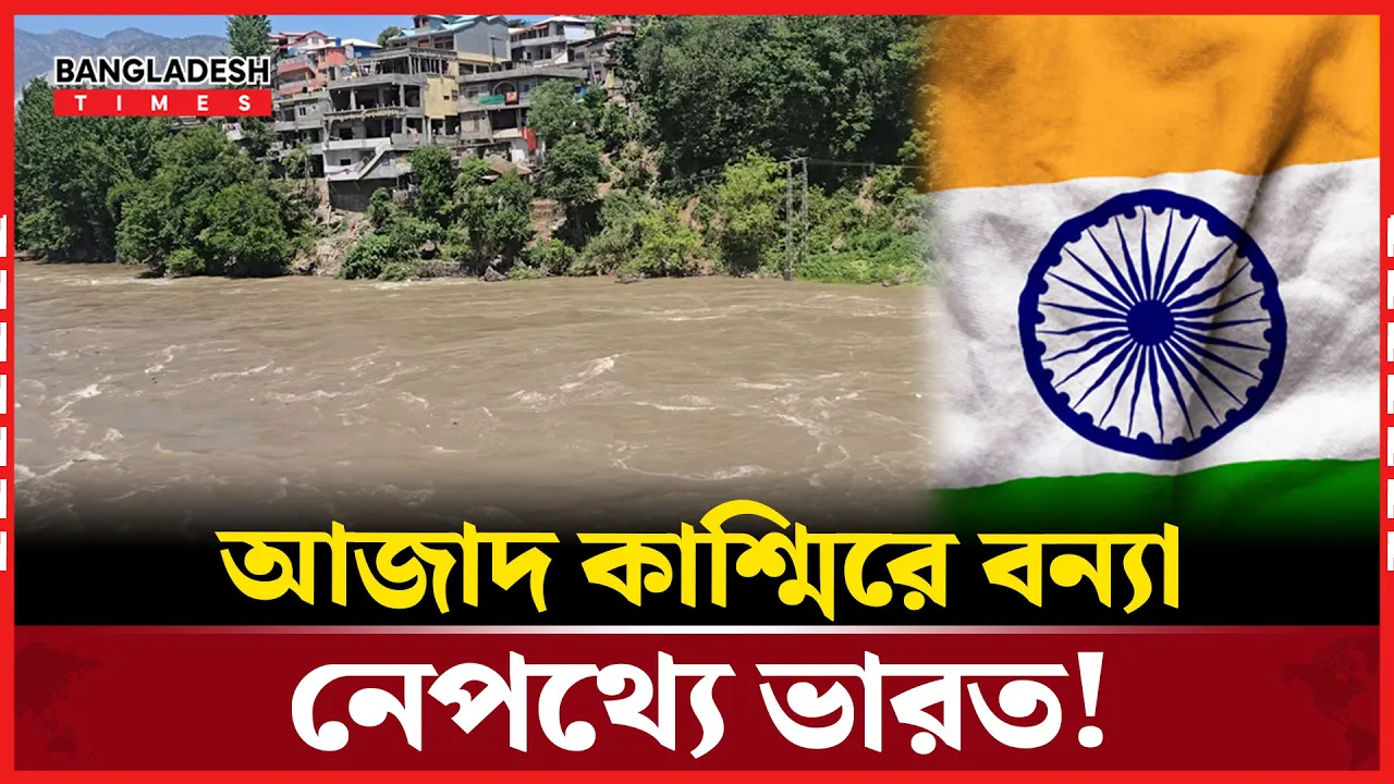 আকস্মিক বাঁধ ছেড়ে দিল ভারত, ডুবছে আজাদ কাশ্মির
