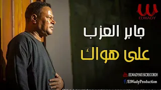 جابر العزب     علي هواك  والقمر غرب مال                           دندنها