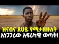 Download Lagu #ethiopia : ዝናብንም ጸሀይንም የሚያዘው…| ዓለምን እያነጋገረ ያለው ወጣት! | ተዓምር ወይስ ጥንቆላ? |@Meshualekia - መሿለኪያ