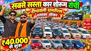 सिर्फ ₹40 हज़ार😍| सबसे सस्ता कार शोरूम राँची | Second Hand Car Ranchi | Ranchi Second Hand Car