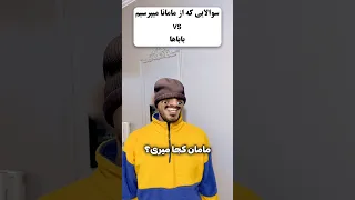 مامان Vs بابا 