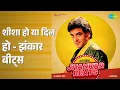 शीशा हो या दिल हो - झंकार बीट्स | Jhankar Beats - Jeetendra | AjaxxCadel | DJ Harshit Shah
