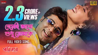 besechi bhalo sudhu tomake bengali full song prosenjit rachna paribar eskay movies