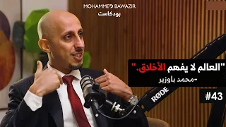 ليش أفعل خير وتأتي النتائج عكسية بودكاست محمد باوزير 43 