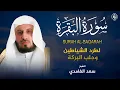 Download Lagu الشيخ سعد الغامدي - سورة البقرة (النسخة الأصلية) |  Saad Al Ghamdi - Surat Al Baqarah
