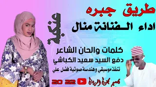 جديد 22 20 الفنانة منال عنكبة طريق جبره 