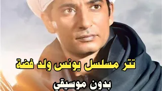 تتر مسلسل يونس ولد فضة بدون موسيقى 