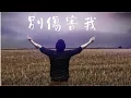 Download Lagu 別傷害我。原唱：祁隆。Cover by 曾皆榮