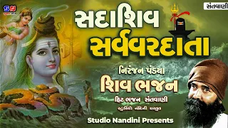  niranjan pandya sadashiv sarva var data new best shiv bhajan 2023