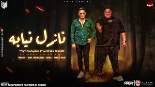 مهرجان نازل نيابه   تونى العمدة و مصطفى الشريعى   توزيع بوده برودكشن   مهرجانات      دندنها