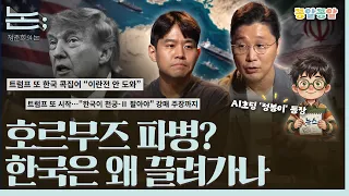 [정준희의 논] 호르무즈 파병? 한국은 왜 끌려가나ㅣ이봉우 연구원ㅣ2026년 9월 7일 월요일