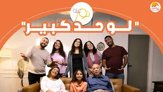 الحياة الأفضل أطفال عيلة نور لو حد كبير Better Life Kids Aelet Nour Lw Had Kebiir 