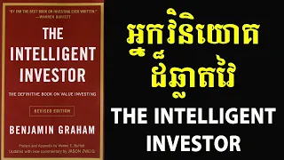 វិនិយោគិនឆ្លាតវៃ (The Intelligent Investor)