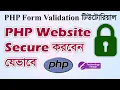 PHP Web Security Tutorial Form Validation in PHP Bangla PHP Security Tutorial