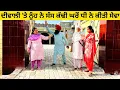 Download Lagu ਦੀਵਾਲੀ 'ਤੇ ਨੂੰਹ ਨੇ ਸੱਸ ਕੱਢੀ ਘਰੋਂ ਧੀ ਨੇ ਕੀਤੀ ਸੇਵਾ Diwali Punjabi short video #sidhufamily #diwali