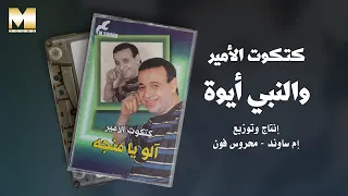                                  كتكوت الأمير   والنبي أيوة دندنها