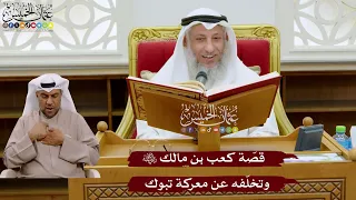 1037 قص ة كعب بن مالك رضي الله عنه وتخلفه عن معركة تبوك عثمان الخميس 