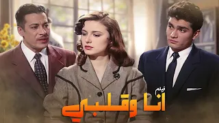 أغرب قصص الخيانة وأجمل الاحداث الدرامية في فيلم أنا وقلبي مريم فخر الدين عماد حمدي 