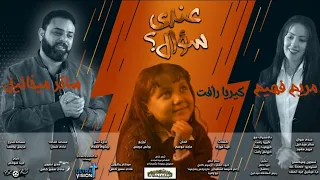 ترنيمة عندى سؤال للمرنم ساتر ميخائيل و المرنمه مريم فهيم دندنها