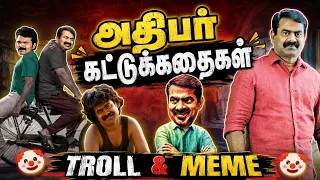 அதிபர் சைமன் கட்டுக்கதைகள் 🤬😂 || அமெரிக்கா சைமன் 😂 || கதை எண் 9999 😁 || Troll & Meme Factory Tamil💥🫂