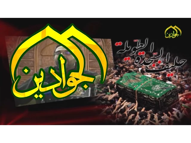 ⁣ها ليلة بغداد الحزن هاظمها الرادود احمد الباوي - قناة الجوادين