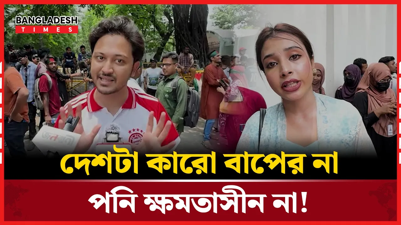 অন্তর্বর্তী সরকার নিয়ে কি বলছে জবি শিক্ষার্থীরা