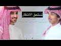 تستحق الانتظار - فهد بن فصلا & فالح بن فصلا