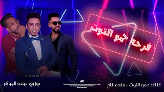 مهرجان  فرحة حمو التوت   البت جامده يا ساده   مهرجانات بدويه جديده        توزيع حوده الجوكر     دندنها
