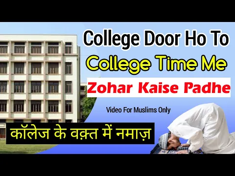 College Time Me Zohar Ki Namaz Kaise Padhe | Kya College Ki Wajah Se Namaz Qaza Kar Sakte Hain |