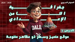 موقع متميز وسطح ذو مظاهر متنوعة مادة الجغرافيا الصف الثامن الإعدادي الدرس1 المنهاج السوري الجديد 