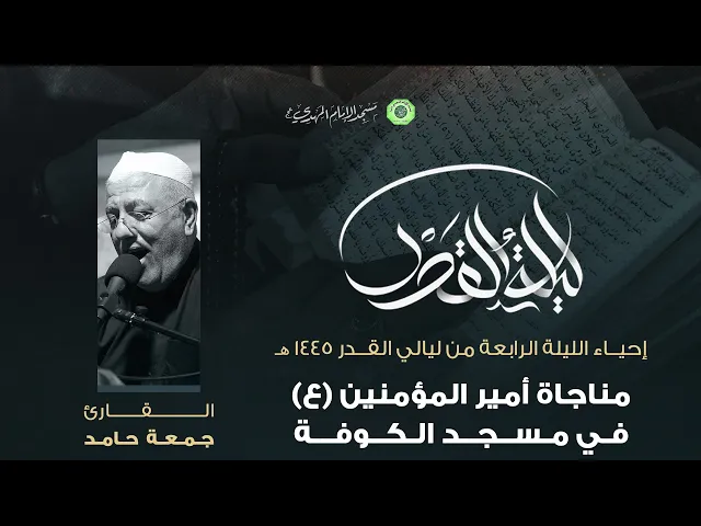⁣مناجاة أمير المؤمنين (ع) في مسجد الكوفة :|: القارئ / ملا جمعة حامد