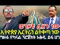 Download Lagu ኢትዮጵያ ኤርትራን ልትቀጣ ነው | ግዙፉ የካናል ፕሮጀክት እቅዱ ይፋ ሆነ