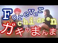 Lagu Forever Children ガキのまんま【 CHILDAYS　/　BLOOM VASE 】(TOKU MIX＆RiMy full cover.)【 TikTok 】【 歌詞・コードあり 】
