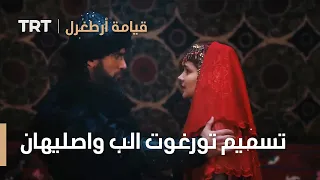 قيامة ارطغرل الموسم الرابع      تسميم تورغوت الب واصليهان يوم زواجهما دندنها