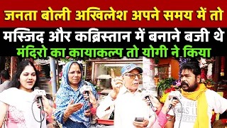 जनता बोली Akhilesh अपने समय में तो कब्रिस्तान में बनाने बजी थे मंदिरो का कायाकल्प तो Yogi ने किया