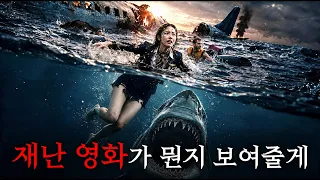 제작비 550억으로 "비행기 추락", "식인 상어", "인간 쓰레기"등 그냥 모든 재난, 재앙 다 때려박은 2026 레전드 신작 영화ㅋㅋㅋㅋㅋㅋ