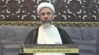 كلمة سماحة الشيخ مصطفى الموسى إلى صفحة الصوت الشجي