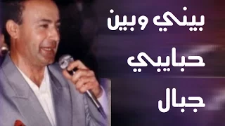 خليل صفتلي   بيني وبين حبايبي جبال دندنها