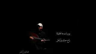 ارشف طرب ليـش ضيعتت الوفاء ليـش خيبت الامل 