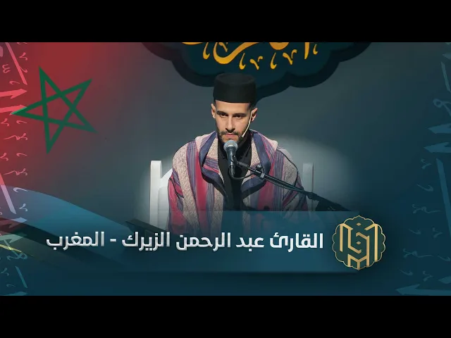 ⁣القارئ عبد الرحمن الزيرك - المغرب | جائزة العميد الدولية لتلاوة القرآن الكريم