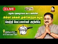 🔴LIVE : தேசிய ஜனநாயக கூட்டணியின் அம்மா மக்கள் முன்னேற்றக் கழக வேட்பாளர்கள் அறிவிப்பு | 24.03.2024