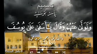 مقتطف من سوره يوسف بصوت القارئ احمد المزجاجي حفظه الله ورعاه ونفع به الإسلام والمسلمين 