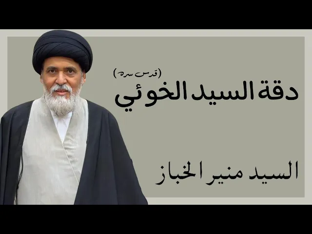 ⁣دقة السيد الخوئي (قدس سره) | السيد منير الخباز