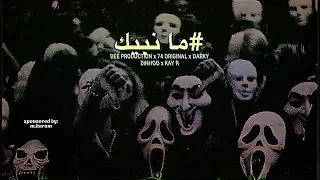                     ما نب يك   مطرود                                  دندنها