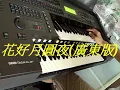 花好月圓夜(廣東版)