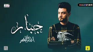 جديد ابن الاكابر احمد عامر   ج   ب  ار   يا معلمني الحب   اقوي طرب هتسمعو ف  حياتك   جديد      دندنها