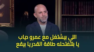 بتشتغل من سنين واسمك سمع لما ارتبط بعمرو دياب عزيز الشافعي عمرو دياب صاحب فضل عليا بعد ربنا 
