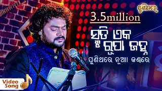 smruti eka rupa janha video song shasank sekhar puni thare