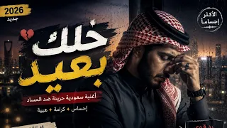 خلك بعيد                       أغنية سعودية        إحساس   كرامة   هيبة   دندنها