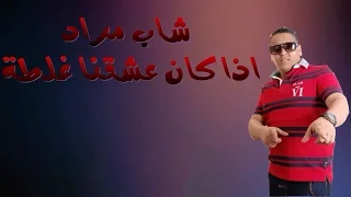 Cheb Mourad Ida Kan 3achkna Ghalta 2016 إذا كان عشقنا غلطة 